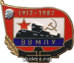 Нагрудный знак Высшее военно-морское политическое училище,	1917-1987 