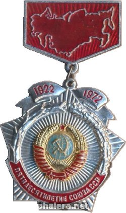 Нагрудный знак Пятидесятилетие Союза ССР 1922 1972 