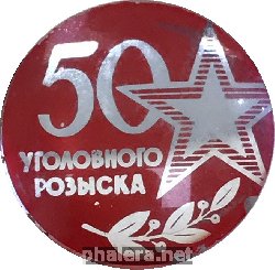 Нагрудный знак 50 Лет Уголовному Розыску 