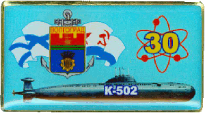 Нагрудный знак АПЛ К-502 Волгоград 