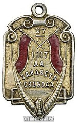 Знак Да здравствует свобода, 27.II.1917