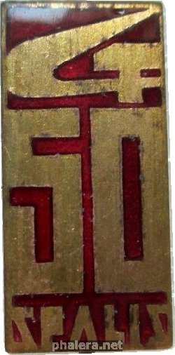 Знак 50 Лет Октября, 1917-1967