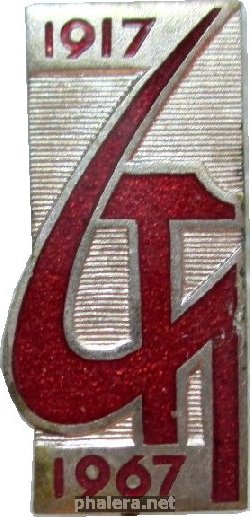 Знак 50 Лет Октября Революции 1917-1967
