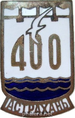 Нагрудный знак 400 Лет Астрахани 