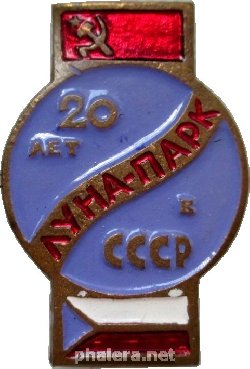 Знак 20 Лет чешскому луна-парку в СССР Знак 20 Лет чешскому луна-парку в СССР
