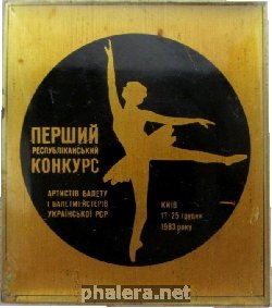 Нагрудный знак 1-ый республиканский конкурс артистов и балетмейстеров Украинской СССР. Киев 17-25 декабря 1983 года 