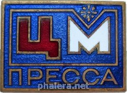 Знак ЦМ Пресса Знак ЦМ Пресса