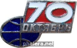 Знак 70 Лет Октябрьской Революции. 1917-1987