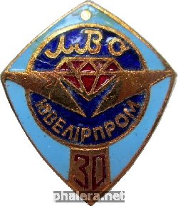 Знак 30 Лет Ювелирпром Знак 30 Лет Ювелирпром