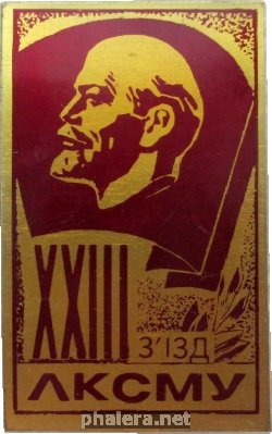 Знак 23 Съезд ЛКСМУ