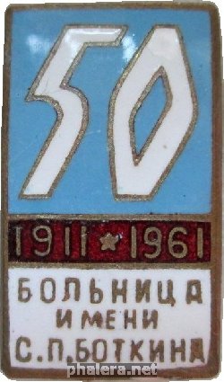 Нагрудный знак 50 лет больнице имени С.П. Боткина, 1911-1961 