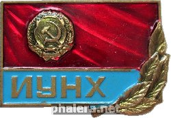 Знак Институт Управления Народным Хозяйством Украинской ССР