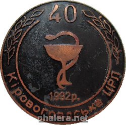 Нагрудный знак 40 Лет Кировоградской ЦРБ, 1952-1992 
