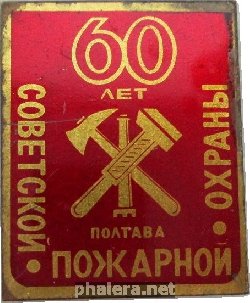 Нагрудный знак 60 Лет Советской Пожарной Охране, Полтава 