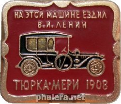 Нагрудный знак Тюрка-Мери 1908. На этой машине ездил В.И. Ленин 