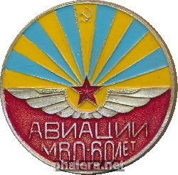 Нагрудный знак 60 Лет Авиации Московского военного округа, 1918-1978 