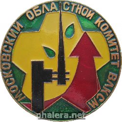 Знак Московский областной комитет ВЛКСМ. Военно-спортивная игра 