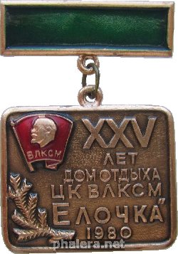 Знак 25 лет дому отдыха ЦК ВЛКСМ 