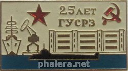 Знак 25 Лет Главному управлению судоремонтных заводов Военно-Морского Флота (ГУСРЗ ВМФ)