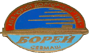 Нагрудный знак АПЛ К-535 Юрий Долгорукий проект 955 Борей 1996 г. Севмаш 