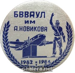 Нагрудный знак 30 выпуску Балашовского ВВАУЛ 1986 года 