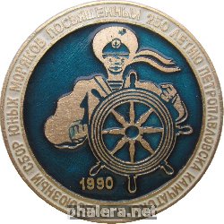 Нагрудный знак Всесоюзный Сбор Юных Моряков Посвященный 250 Летию Петропавловска-Камчатского 1990 
