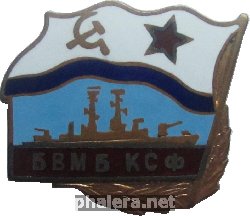 Знак Беломорская военно-морская база КСФ
