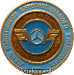 Нагрудный знак День Работников Автомобильного Транспорта 