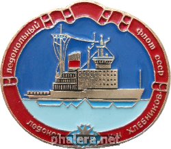 Нагрудный знак Ледокольный Флот СССР Ледокол 