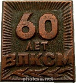Знак 60 лет ВЛКСМ
