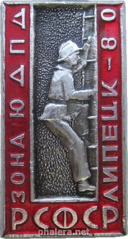 Знак Юный пожарный. РСФСР, зона ЮДПД Липецк 1980