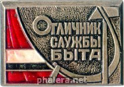 Нагрудный знак Отличник службы быта Таджикской ССР 