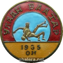 Нагрудный знак Борьба. Улан-Батор, 1965 