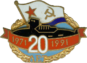 Знак АПЛ К-245 20 лет 1971-1991