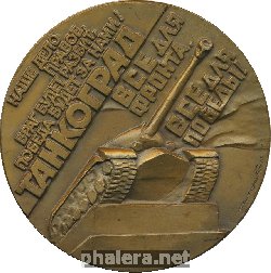 Знак Урал - Фронту. 1941-1945. Танкоград