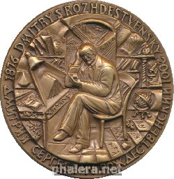 Нагрудный знак 125 лет со дня рождения Д.С. Рождественского 