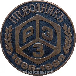 Знак 100-Летие Рижского Электромашиностроительного Завода. 1988. Знак 100-Летие Рижского Электромашиностроительного Завода. 1988.