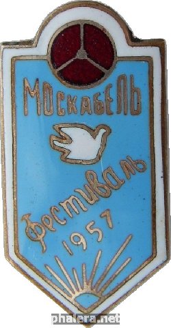 Нагрудный знак 6-ой Фестиваль молодежи и студентов. Москва, 1957. Москабель 