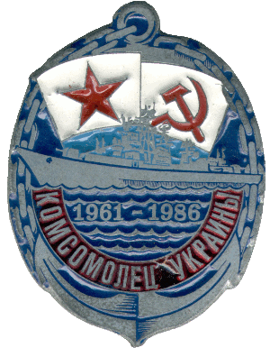 Нагрудный знак Комсомолец Украины 1961-1986 