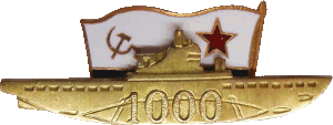 Знак АПЛ К-117 Брянск1000-я русская п/лодка 1987г