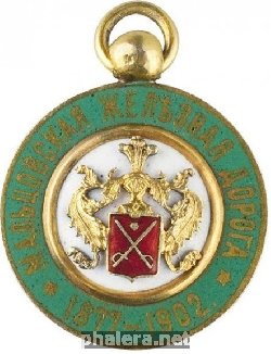 Знак 25 лет Мальцовской железной дороги, 1877-1902