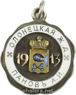 Знак В честь строительства Олонецкой железной дороги. 1913