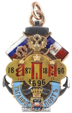 Знак 300 лет Таганрогскому порту 1696-1887-1896