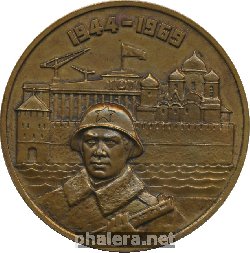 Знак В Честь 25-Летия Со Дня Освобождения гор. Новгорода От Немецко-Фашистских Захватчиков. 1944-1969