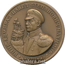 Нагрудный знак Вице-адмирал Павел Степанович Нахимов, 1802-1855 