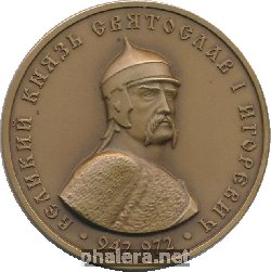 Нагрудный знак Великий Князь Святослав I Игоревич, 942-972 