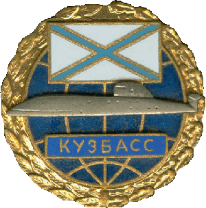 Нагрудный знак АПЛ К-419 Кузбасс 