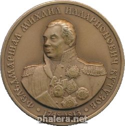 Нагрудный знак Фельдмаршал Михаил Илларионович Кутузов, 1745-1813 