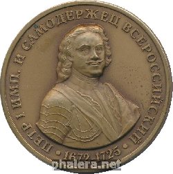 Нагрудный знак Петр I император и самодрежец Всероссийский, 1672-1725 