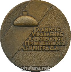 Нагрудный знак Булочно-кондитерский комбинат 